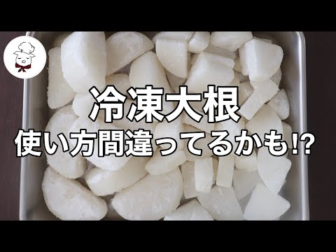 大根を冷凍したら超便利だった【人気レシピBest3】今すぐ丸ごと１本使いきる！失敗しない使い方