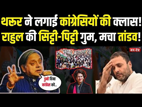 Shashi Tharoor ने लगाई कांग्रेसियों की क्लास!, Rahul Gandhi की सिट्टी-पिट्टी गुम, मचा तांडव! JTV