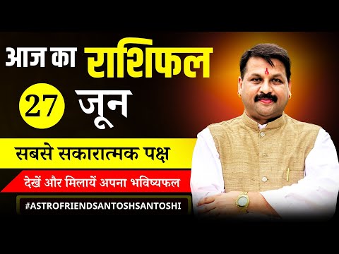 27 जून का राशिफल | Aaj Ka Rashifal | आज किस राशि की चमकेगी किस्मत? #प्रेम #पैसा और #करियर की बात