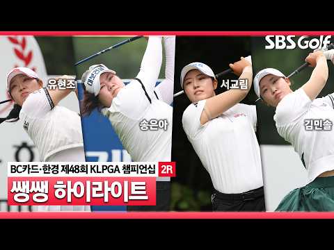 [2026 KLPGA] 까다로운 <strong>핀</strong> 위치에 치열한 우승 경쟁까지 👉50분 몰아보기 쌩쌩 하이라이트_BC카드·한경 제48회 KLPGA 챔피언십 2R