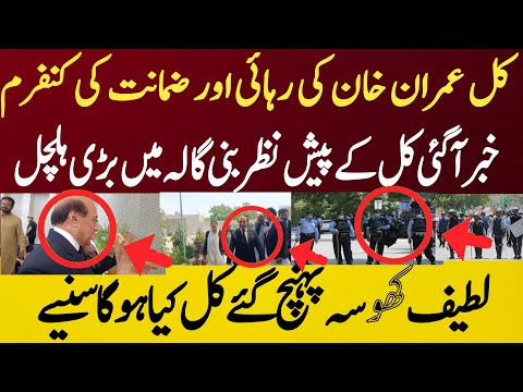 کل عمران خان کی رہائی اور ضمانت کی کنفرم خبر آگئی کل کے پیش نظر بنی گالہ میں بڑی ہلچل لطیف کھوسہ