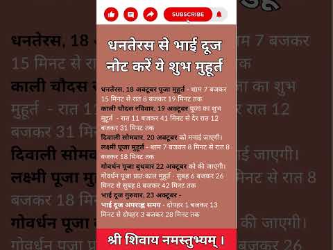 #dhanteras से #bhaidooj नोट करें #shubh #muhurat #trending #shortsfeed #ytshorts #youtubeshorts