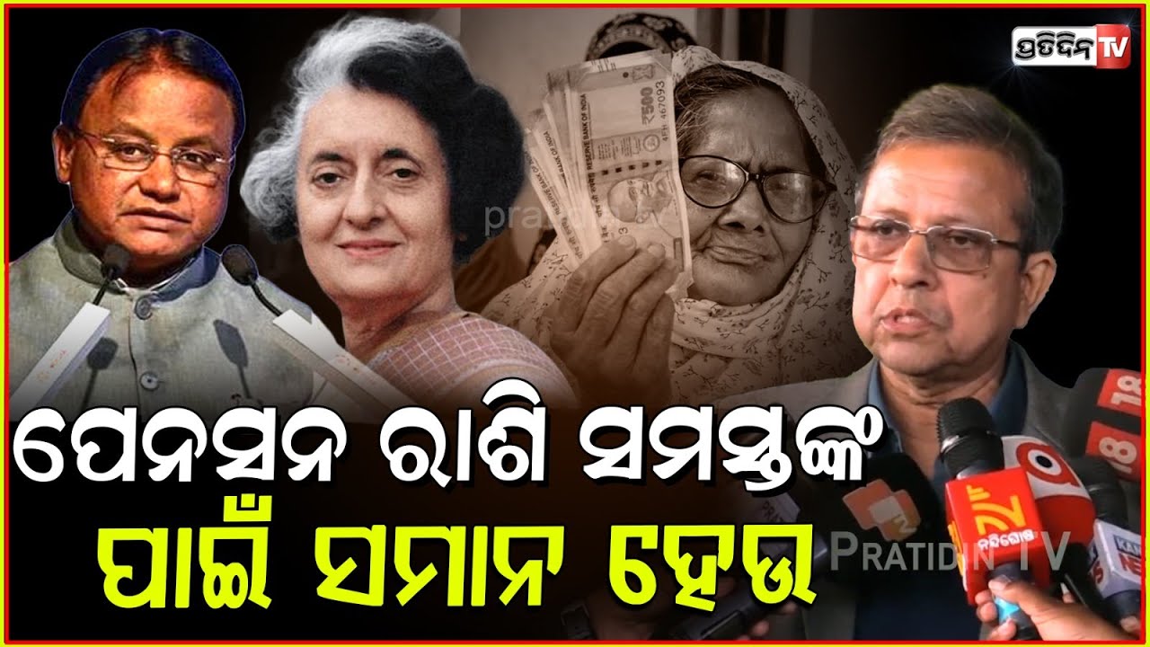 ପେନସନ ରାଶି ସମସ୍ତଙ୍କ ପାଇଁ ସମାନ କରୁ ମୋହନ ସରକାର | Emergency detainees 20,000 monthly pension, odisha.