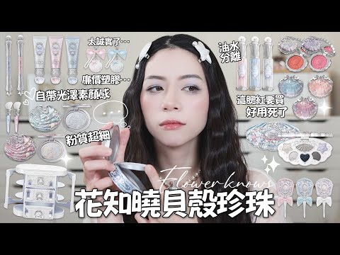 🐚最新系列!現在真的全球爆紅的品牌!花知曉貝殼珍珠系列￼!新品全部誠實心得！￼