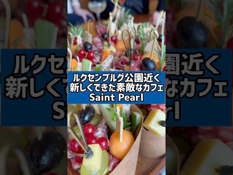 【パリのカフェ】ルクセンブルク公園近くのおすすめカフェSaint Pearl 13 Rue de Médicis, 75006 Paris
