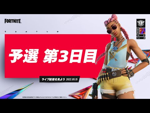 Fortnite Champion Series C3S2 | 予選 3