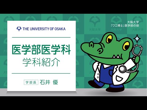 医学部医学科 学科紹介