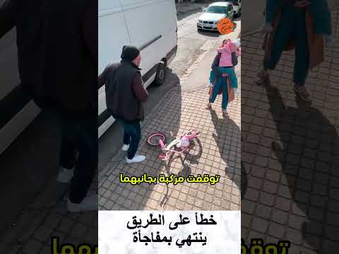خطأ على الطريق ينتهي بمفاجأة
