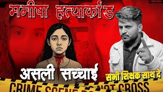 Manisha Murder Case Haryana | Reality Behind The Case⚖️Haryana Nursing Aspirant🩺| #JusticeForManisha