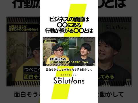 ビジネスの真の価値とは#thesolutions #マーケティングリサーチ #ビジネス#虫秘茶