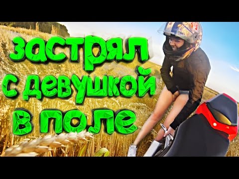Застрял в поле с девушкой на мотоцикле :D