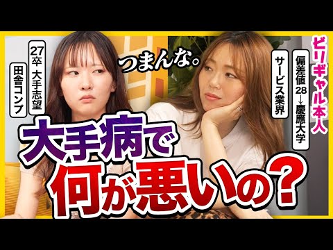 【大手病の末路】「ネームバリューで選ぶと鬱になるよ」ビリギャル本人に幸せになるキャリアの選び方聞いてみた｜26卒・27卒・内定０・就活鬱