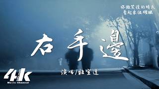 杜宣達 - 右手邊『好想在你右手邊 陪你風景看遍，想你靠著我的肩 略帶羞怯的臉。』【高音質HD|動態歌詞Lyrics】♫
