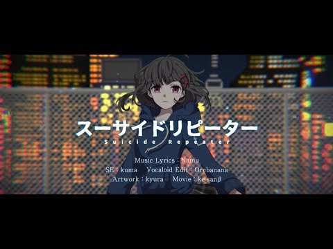 スーサイドリピーター / 名無（Namu）feat.初音ミク