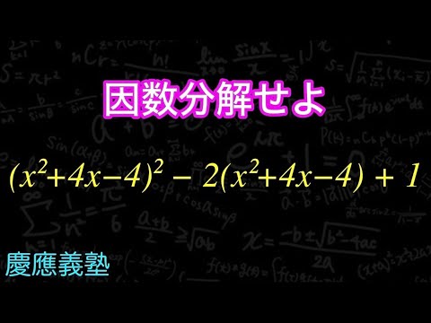 最後まで油断するなよ因数分解　慶應義塾