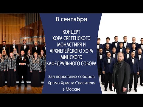 08.09.24. Концерт хора Сретенского монастыря и Архиерейского хора Минского кафедрального собора.