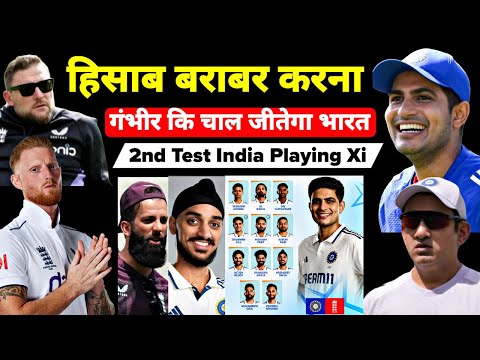 IND vs ENG 2nd Test🔥, हिसाब बराबर करने कि बारी ☠, गंभीर कि चाल 😎, IND Playing Xi 💀