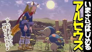 いまさらはじめる【Pokémon LEGENDS アルセウス】