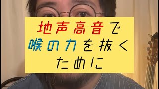 地声高音で喉の力を抜くために
