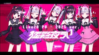 【高可動域Vtuber】極彩夜うい Live2DモデルPV 2025ver.
