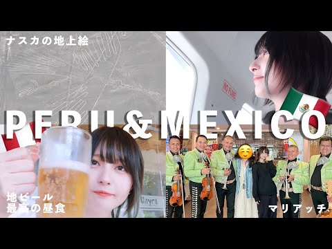 【4泊8日後編】ペルー&メキシコ🇲🇽ナスカの地上絵を上空から！小型飛行船で見る世界遺産🐦‍🔥地ビールと伝統料理を堪能🌮メキシコ遺跡と伝統マリアッチに参戦？【ツアーVlog】