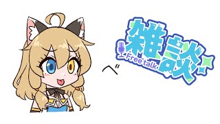 【雑談】土曜日はお喋り！ #こんなるァジオ #南登かなる 【Have a chat】
