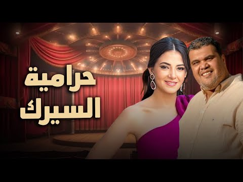 حصرياً فيلم الكوميديا والدراما | فيلم حرامية السيرك | بطولة دنيا سمير غانم و احمد فتحي