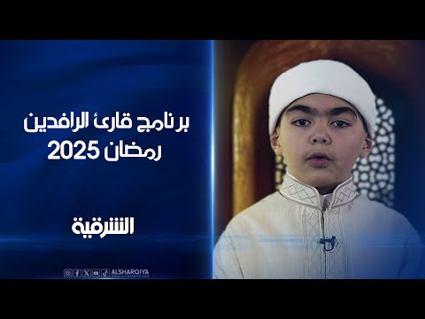 برنامج قارئ الرافدين | رمضان 2025