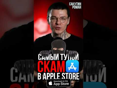 Скам приложение в Apple Store #apple #appstore #iphone #айфон #скам #scum