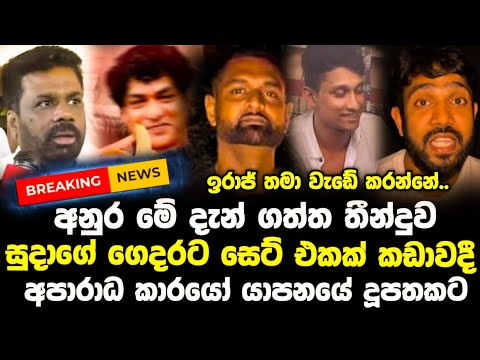 වැඩේ මාට්ටු අනුර දැඩි තීන්දුවක් ගනී | Anura Kumara Dissanayake