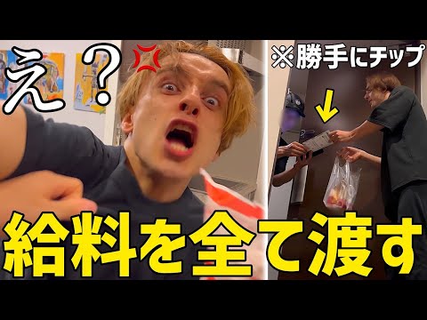 ウーバーイーツの配達員にチップで兄の給料を全て渡したら暴れ出したwww【発狂】