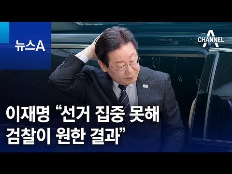 이재명 “선거 집중 못해…검찰이 원한 결과”