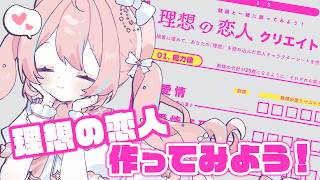 やってみよう￤理想の恋人クリエイトシート、やってみよおおおお！！！【 星ノ音コロン / ハコネクト 】