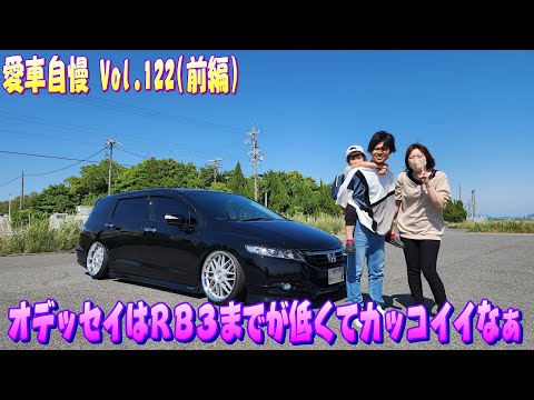 低車高フェミリーカー！RB3オデッセイ キャンバーも程よくてトータルバランスいいんじゃない？愛車自慢 Vol.122 (前編)