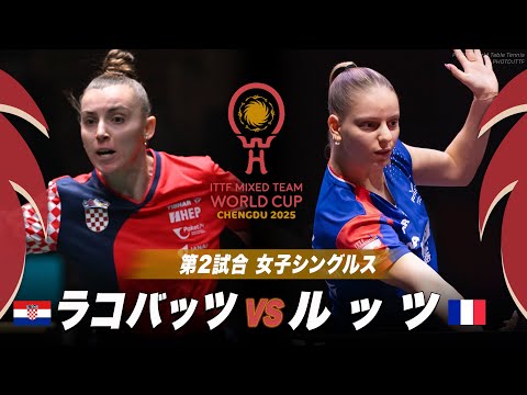 【第2試合】ラコバッツ vs ルッツ｜ITTF混合団体ワールドカップ2025｜STAGE2 クロアチア vs フランス｜...