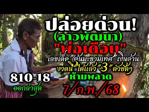 ด่วน!!ตามลาวพัฒนา(7/ก.พ/68)#เลขเด็ดต้นมะขามเทศให้โชค"พ่อเดือน"เคยเข้า3ตัวตรงๆมาแล้ว#รีบดูห้ามพลาด