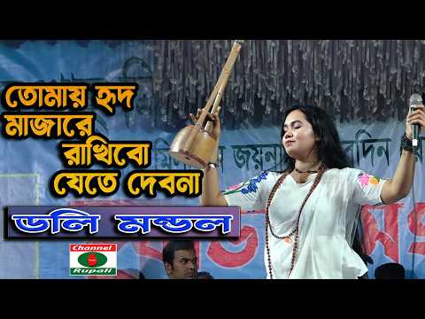 তোমায় হৃদ মাঝারে রাখিব | ছেড়ে দেবো না | ডলি মন্ডল | Doly Mondol | Hrid Majhare Rakhibo | Folk Song