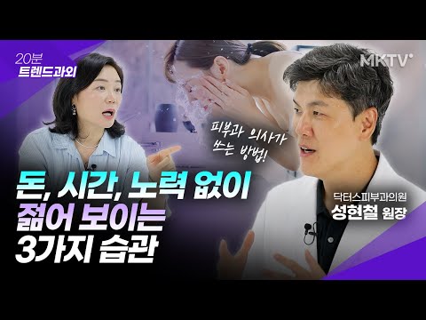 🟣피부과 망할 각오로 밝힙니다. 10년 젊어보이는 피부습관 3가지 – 성현철 원장 ’20분 트렌드과외’