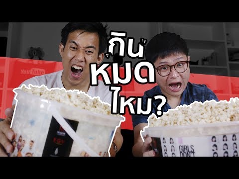 กินป๊อปคอร์นถังยักษ์ให้หมดได้ไหม!? ft. EaterOat x LG OLED TV
