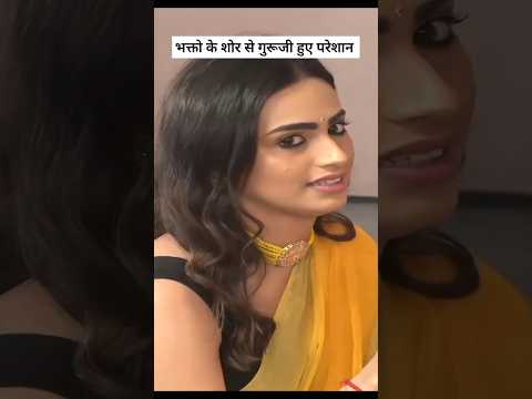 भक्तो के शोर से गुरूजी हुए चकित #shorts#bageshwardham