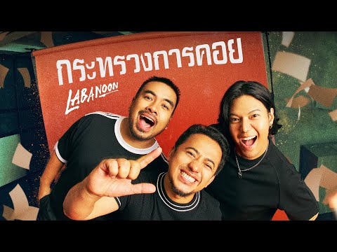 กระทรวงการคอย - LABANOON「Official MV」