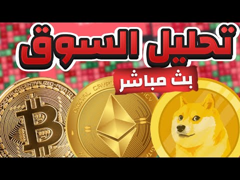 بث مباشر - البيتكوين يتداول أسفل مناطق ال 54000 وينهار مع بداية تداولات السوق الأمريكية