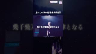 (生歌)忘れじの言の葉/未来古代楽団.cover【歌ってみた】3Dライブ【RKMusic MEMESIA】 #vtuber #歌枠 #切り抜