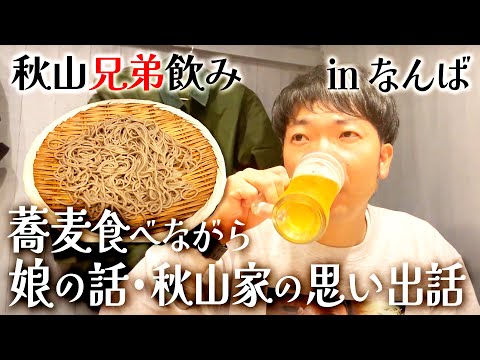 蕎麦を食べながら兄弟で思い出話