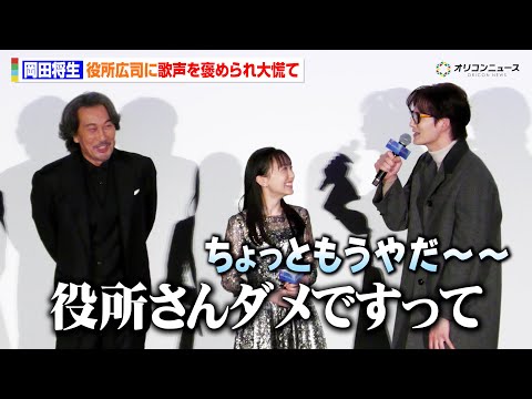 岡田将生、役所広司から突然の“歌声褒め”に大慌て！？まさかの流れ弾に動揺「僕の歌はいいんです…」　長編アニメーション映画『果てしなきスカーレット』初日舞台あいさつ