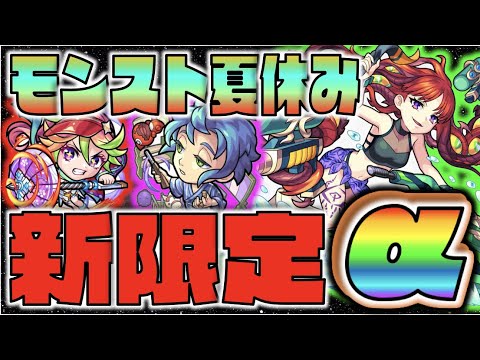 【モンスト】新限定モンスト夏休み2021!!!!!《アザトースα 》《十文字雷葉α》《那須与一α》砲撃型&超ギミック対応の獣神化!!《アンソニーD》【ぺんぺん】