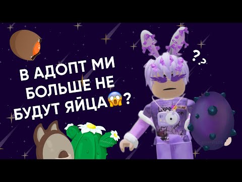 НОВЫХ ЯЙЦ НЕ БУДЕТ В АДОПТ МИ ROBLOX😱??!#adoptmerblx #роблокс #adoptme #roblox