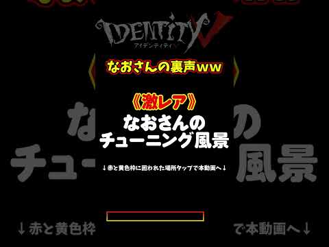 初めてなおさんの素の声以外聞いたｗｗｗｗｗｗｗｗｗｗｗｗｗ【第五人格】【IdentityⅤ】