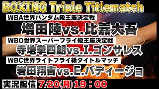 【Boxing】🥊寺地拳四朗！岩田防衛戦！増田vs比嘉の日本人対決　トリプルタイトルマッチ