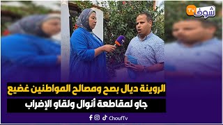 الروينة ديال بصح ومصالح المواطنين غضيع جاو لمقاطعة أنوال ولقاو الإضراب